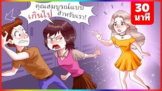 Koleksi saya [30men] #40 / ฉันสมบูรณ์แบบเกินกว่าจะเป็นจริง | นิทานก่อนนอน | เรื่องเล่า |