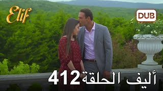 أليف الحلقة 412 | دوبلاج عربي