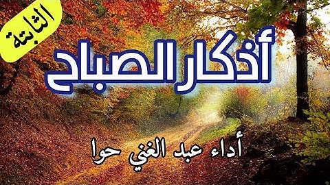 أذكار الصباح الصحيحة الثابتة عن النبي صلى الله عليه وسلم 🎧بصوت عبد الغني حوا