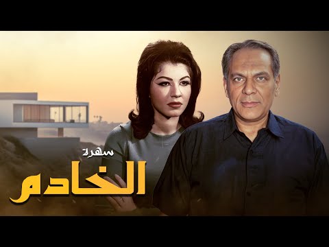 العمل اللي فجر طاقات حسين الشربيني و شويكار تمثيلية الخادم تمثيلية كس رت الدنيا كاملة 