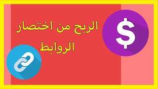 الربح من اختصار الروابط للمبتدئين  ربح المال من الانترنت بدون رأسمال