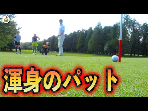 最終ホール前に終わるのか？粘るのか！ハラハラの残り4ホール