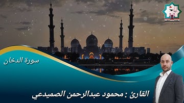تلاوة بصوت القارئ محمود عبدالرحمن الصميدعي ما تيسر من سورة الدخان