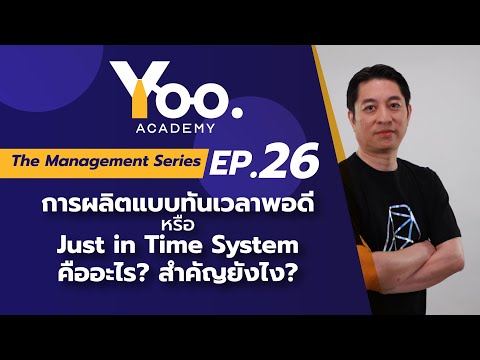 วีดีโอ: ระบบการผลิตทันเวลาคืออะไร?