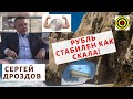 Сергей Дроздов - Рубль стабилен как скала!