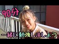 【作業用】90分！一緒に勉強しよう！！【勉強耐久】