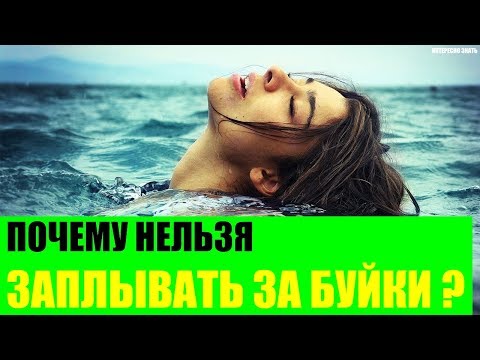 Почему нельзя заплывать за буйки?