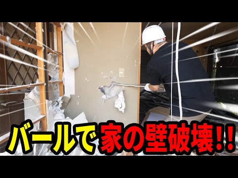 バールで家の壁破壊してみた!!