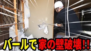 バールで家の壁破壊してみた!!