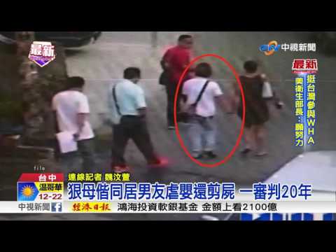 狠母偕同居男友虐嬰還剪屍 一審判20年│中視新聞20170522