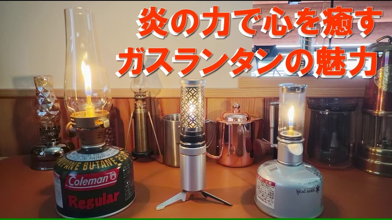 The allure of gas lanterns, soothing the soul with their flames