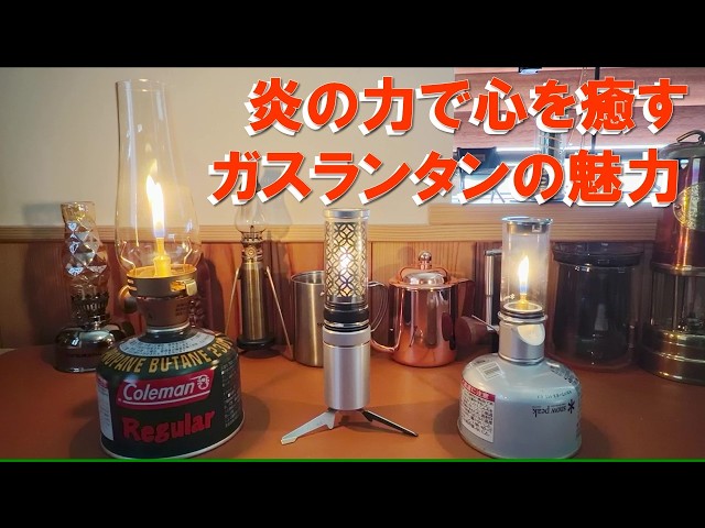 The allure of gas lanterns, soothing the soul with their flames