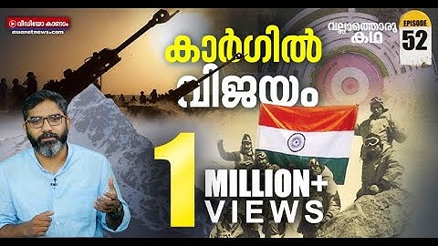 ഇന്ത്യൻ സൈന്യത്തിന്റെ കാർഗിൽ വിജയ കഥ | Kargil Glory of the Indian Army | Vallathoru Katha EP #52