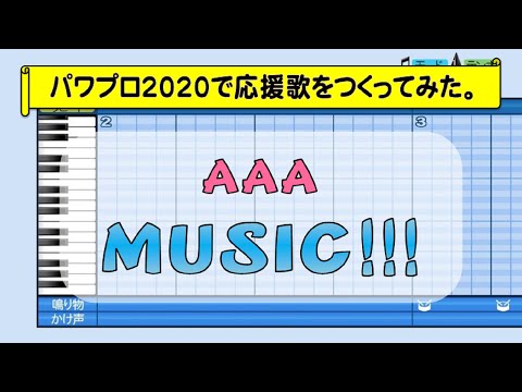 パワプロでAAA『MUSIC！！！』を応援歌にしてみた。
