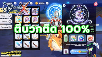 Ragnarok X: Next Generation | ROX | ระบบการันตีตีบวก ยังไงติดแน่ 27-11-25