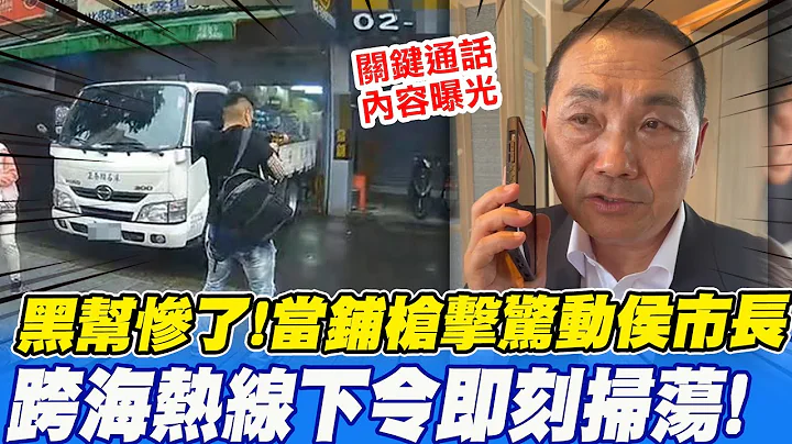 黑道慘了!17歲槍手42槍轟土城當鋪 侯友宜"跨海熱線"霸氣下令即刻掃蕩 @CtiNews - 天天要聞