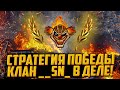 СТРАТЕГИЯ ПОБЕДЫ | КЛАН __SN_