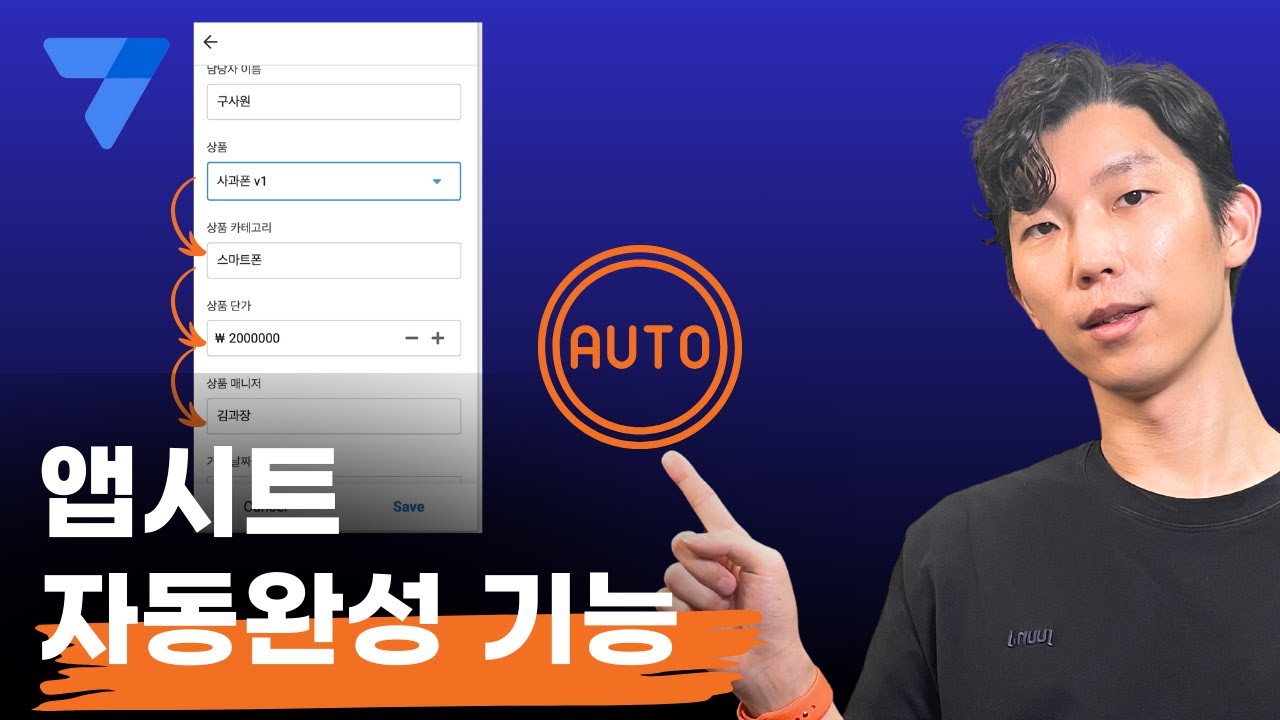 ⁣앱시트 초보자라면 꼭 알아야할 데이터 자동 완성하는 3가지 방법