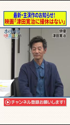 最新・主演作のお知らせ！【映画「津田寛治に撮休はない」】