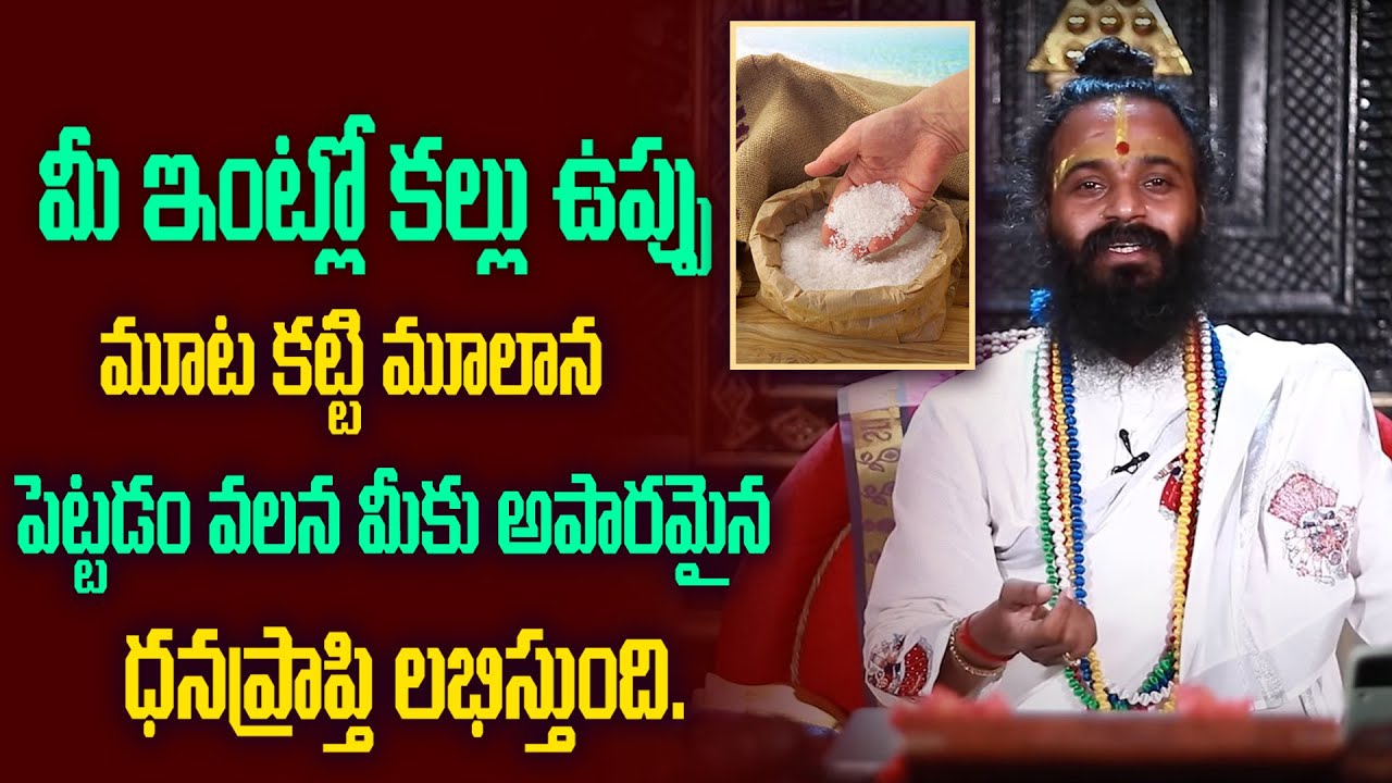 మీ ఇంట్లో కళ్ళు ఉప్పు మూట కట్టి మూలాన పెట్టడం వలన మీకు అపారమైన ధనప్రాప్తి లభిస్తుంది ?