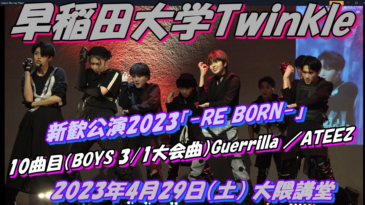 早稲田大学Twinkle 新歓公演2023『-RE BORN-』10曲目（BOYS3/1大会曲）Guerrilla ／ATEEZ