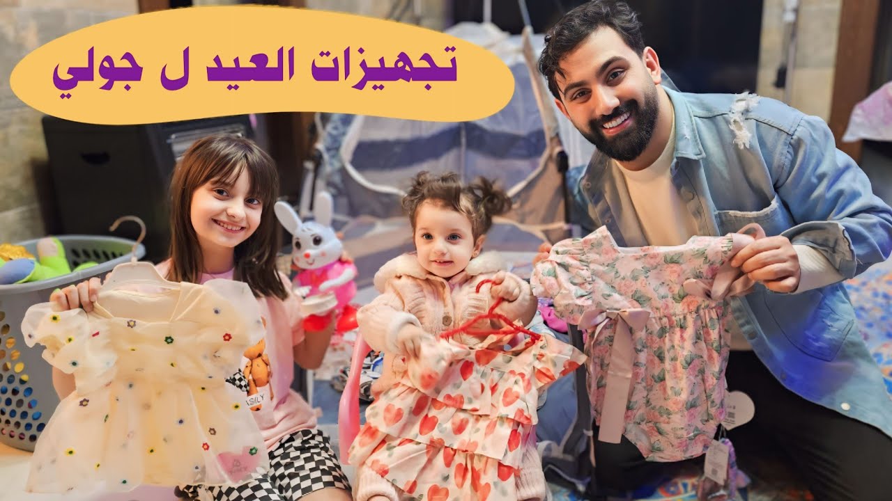 خالو أشرف اشترالي ثياب العيد 😍 وهدايا كثيرة 🥳 - البيبي جولي 👶🏻 | Baby Jouly