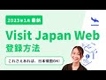 Visit Japan Web完全攻略!登録方法を徹底解説【2023年1月】