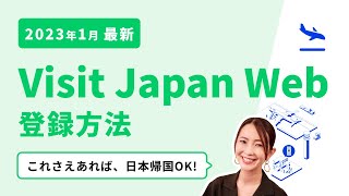 Visit Japan Web Complete Guide! A thorough explanation of how to register [January 2023]
