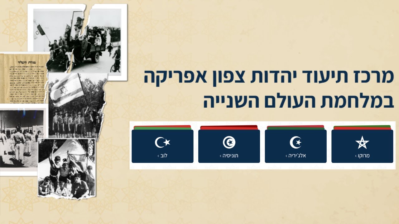 הסיפור שלא סופר: יהדות צפון אפריקה במלחמת העולם השנייה - YouTube
