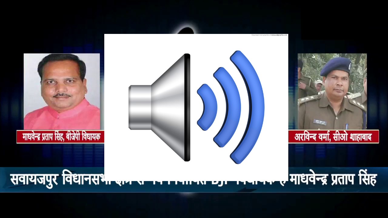 BJP MLA THREATEN POLICE OFFICER