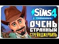 ВАКЦИНА ПРОТИВ МОНСТРОВ - ОЧЕНЬ СТРАННЫЙ СТРЕЙНДЖЕРВИЛЬ - THE SIMS 4