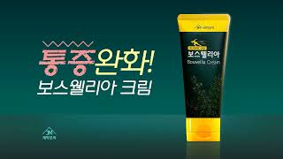 통증완화 보스웰리아 크림