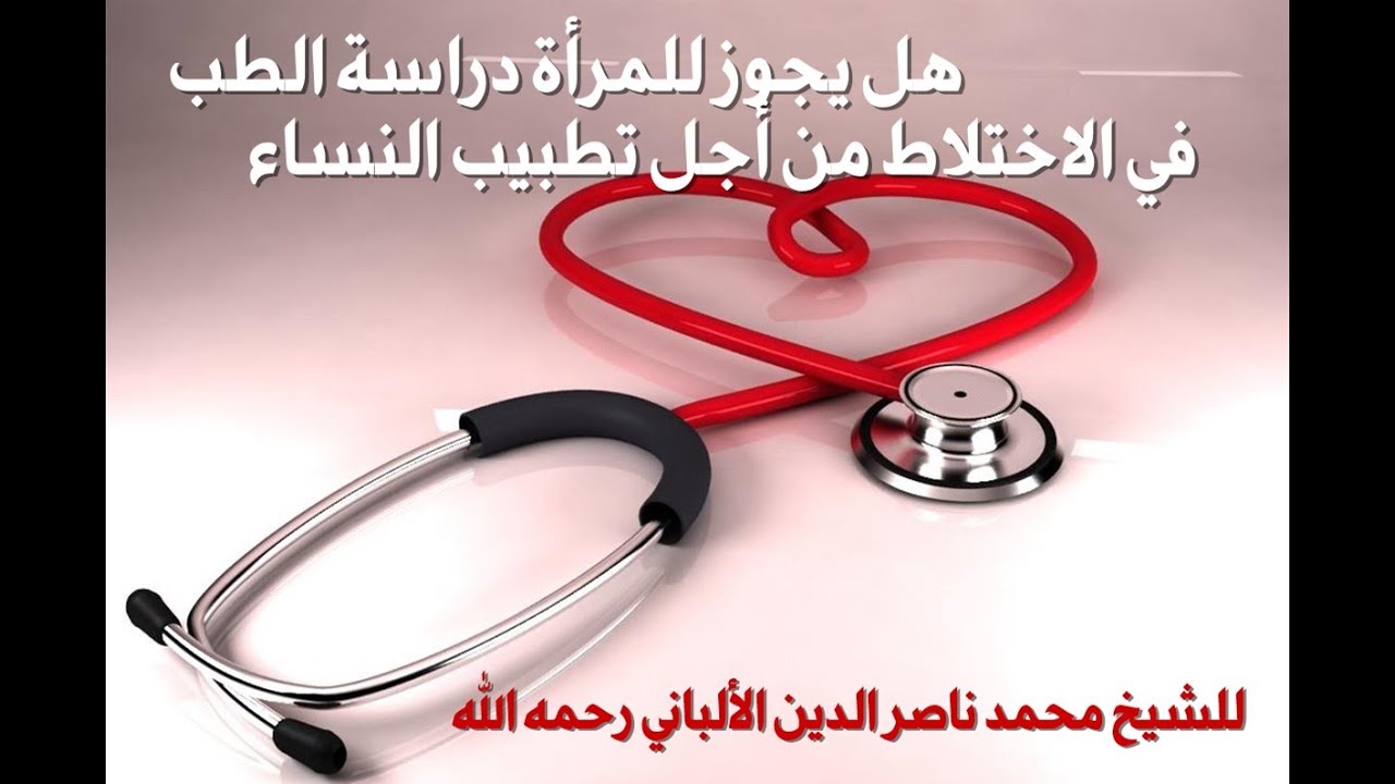 هل يجوز للمرأة دراسة الطب في الاختلاط من أجل تطبيب النساء