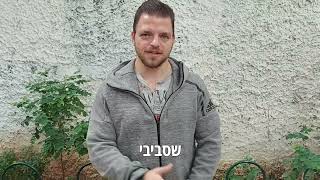עדות יחיאל בווידאו