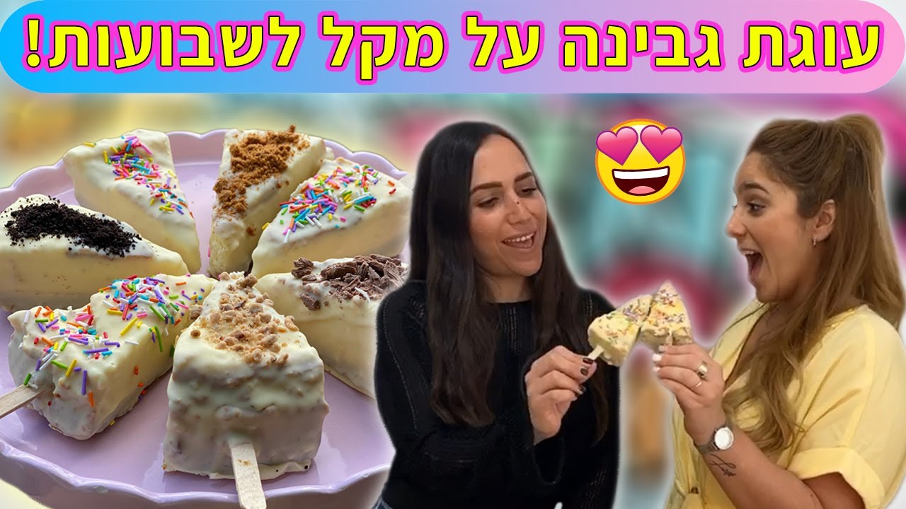 עוגת גבינה על מקל לשבועות! (מתכון קל!)