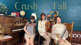 Crush - Fall 크러쉬 어떻게 지내｜Clarinet、Violin、Piano cover｜單簧管、小提琴、鋼琴演奏