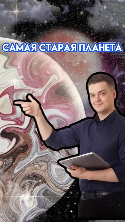 Самая старая планета в космосе! | #физика #егэ #умскул - YouTube