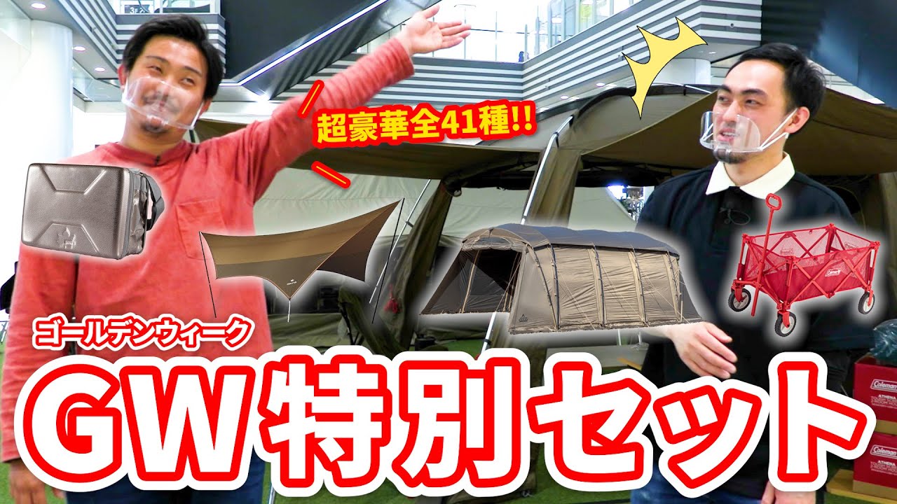 初心者必見】GWはキャンプへGO！「プロが選んだおすすめセット」 デイ 