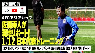 【1/12 日本代表トレーニング】佐藤寿人が現地リポート！3大会ぶりのアジア制覇へ挑む森保ジャパンの直前情報＆浅野、堂安、三笘各選手インタビューをお届け！｜DAZN NEWS TV