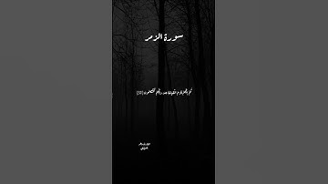 سورة الزمر {إِنَّكَ مَيِّتٌ وَإِنَّهُم مَّيِّتُونَ}  القارئ ماهر المعيقلي