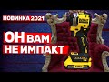 ОН ВАМ НЕ DEWALT DCF850N ATOMIC