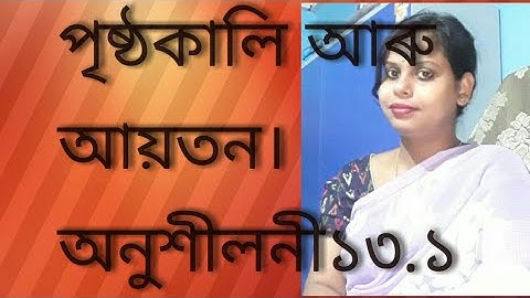 পৃষ্ঠকালি আৰু আয়তন//অনুশীলনী ১৩.১//Class 9 maths chapter 13 Surface area and volume//Assamese medium