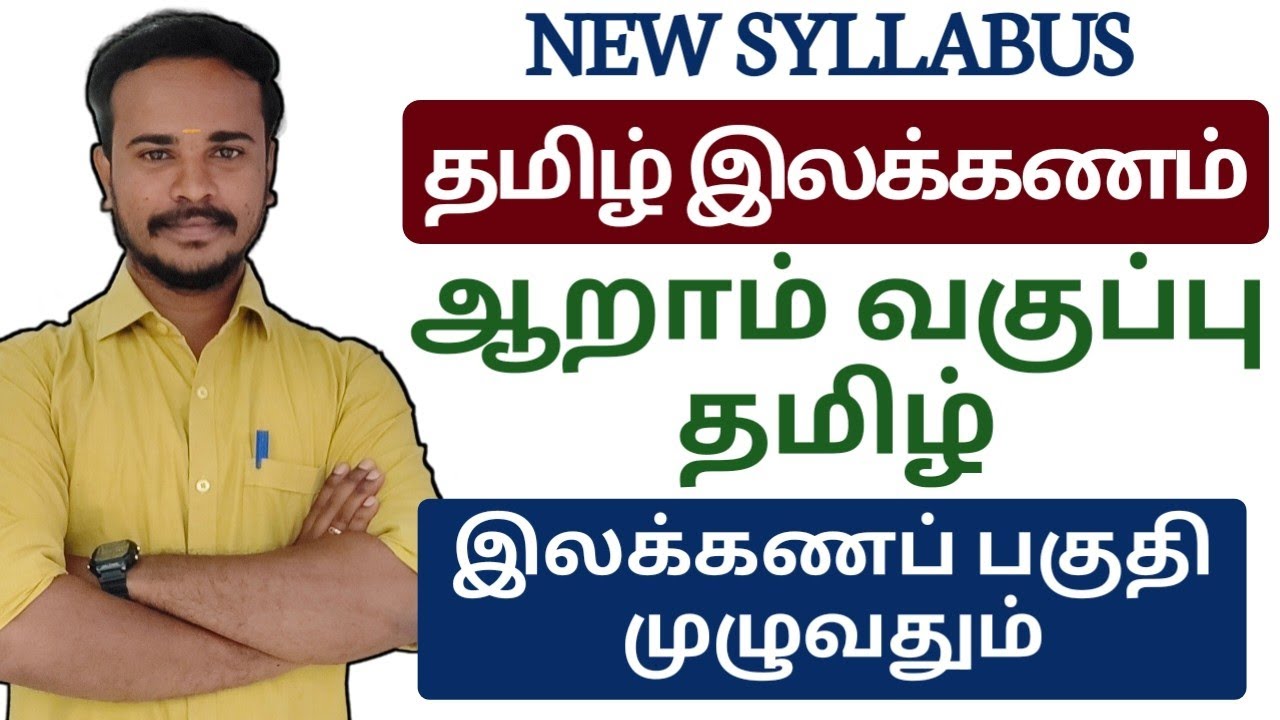 💐ஒரே வீடியோவில் | ஆறாம் வகுப்பு தமிழ் 🎉 9 இயல் இலக்கணம் முழுவதும் | TNSPC | DHRONA ACADEMY