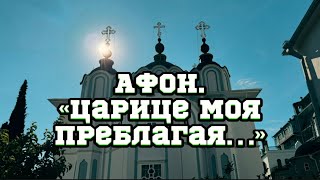 Гора АФОН.Русский монастырь!