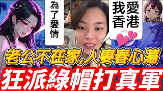 【小元最新C】老公不在家,人妻春心蕩,狂派綠帽畀老公/蛇仔強畀女坤😂/小元與香港的淵源🤯 #小元姐姐 #廣東話 #小元情感分享 #小元妹妹 12 5 NI B 12 5 NO SP B