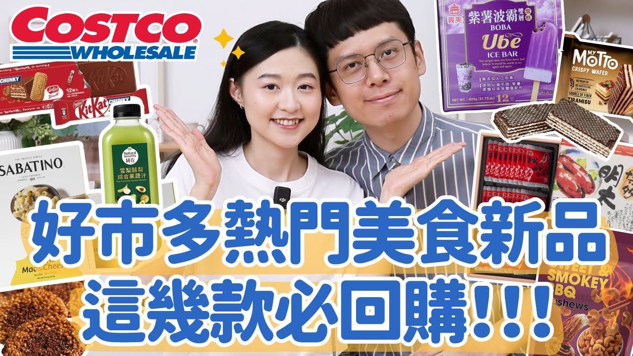 【好市多熱門新品#12】Costco最新美食！這幾款超好吃，必回購！但這款卻...！？ft. Elephant Cuppa 大象杯