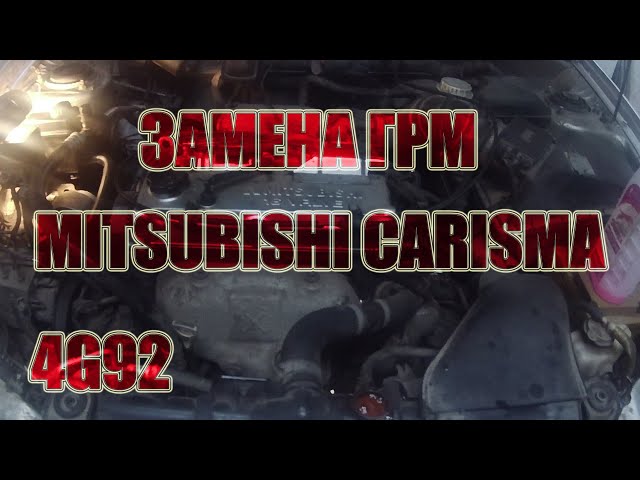 Стоимость и особенности проведения операции Mitsubishi carisma замена ремня ГРМ. | Ремонт автомобилей своими руками. Гараж ДвижОк | Дзен