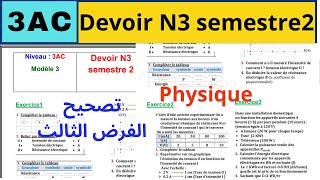 Contrôle N3 en physique 3ème année collège.modèle-3. تصحيح الفرض رقم 3 الدورة 2 الفيزياء