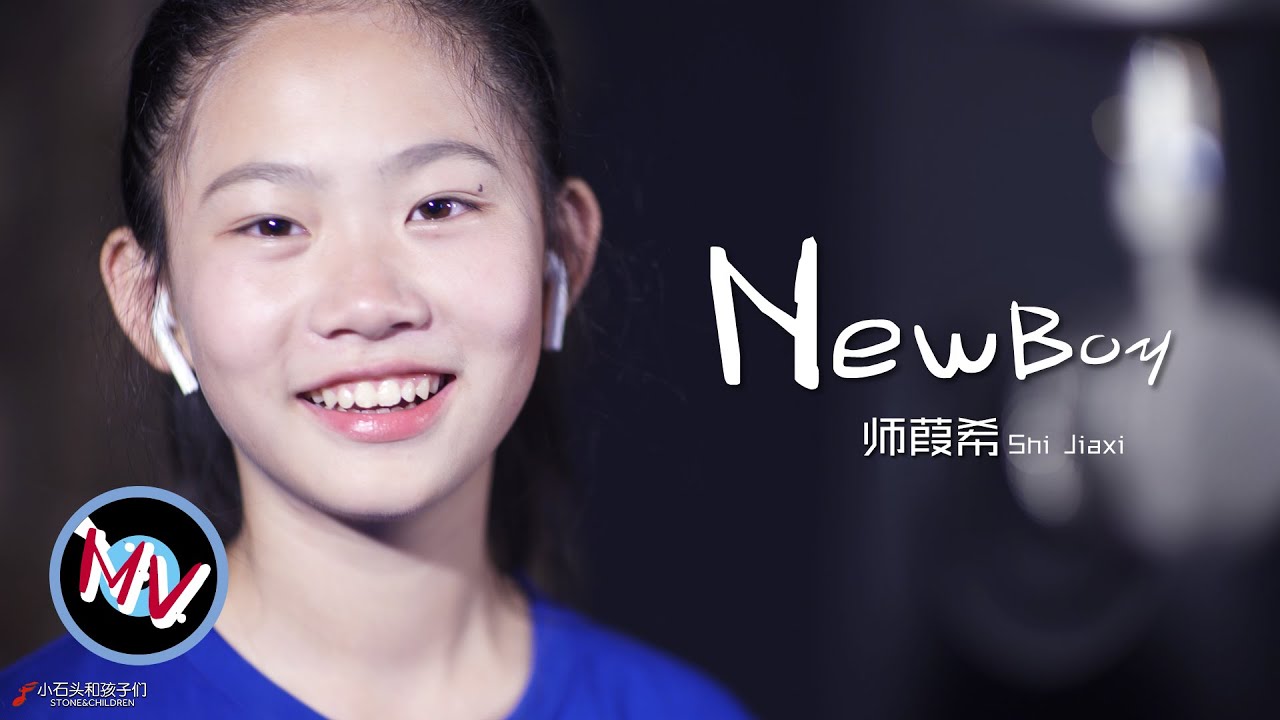 樸樹最值得推薦的《New Boy》, 我們的師姑娘唱得更帥氣! Shi Jiaxi's New Boy originated by Pu Shu. 樸樹最值得推薦的《New Boy》, 我們的師姑娘唱得更帥氣! Shi Jiaxi's New Boy originated by Pu Shu.