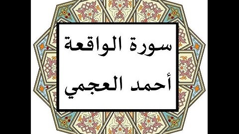 سورة الواقعة احمد العجمي